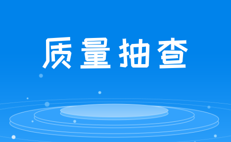 河南省产品质量监督抽查计划发布 含电表,水表等计量器具